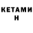 Кетамин ketamine Kaizer Kempfer